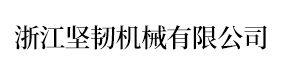浙江堅(jiān)韌機(jī)械有限公司-官網(wǎng)